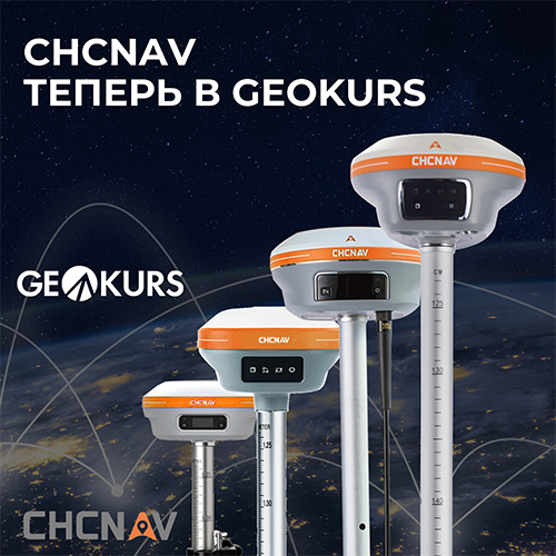 CHCNAV теперь в GEOKURS!