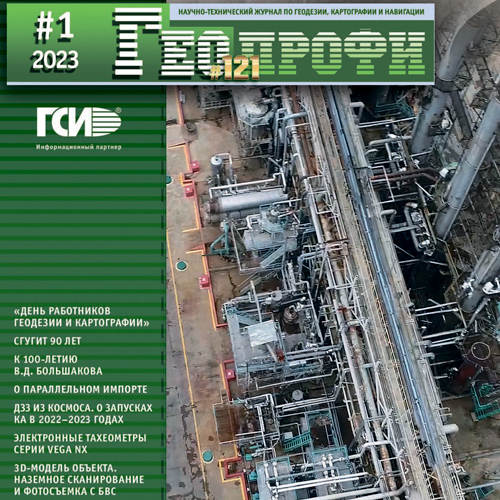 Новый номер журнала Геопрофи №1-2023
