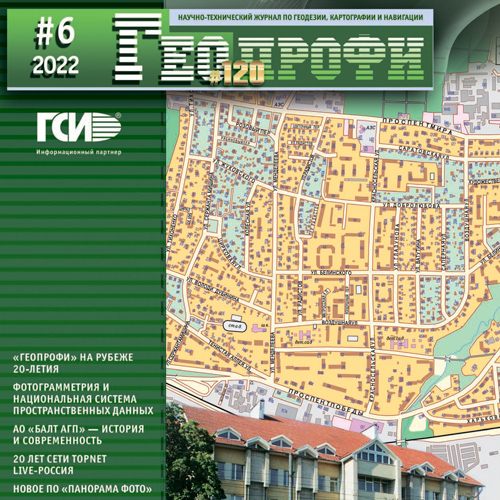 Новый номер журнала Геопрофи №6-2022