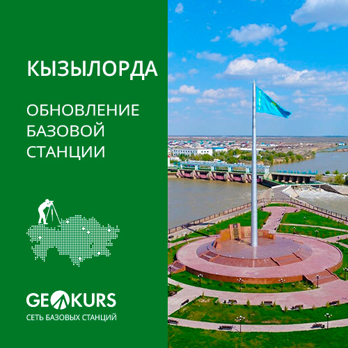 Обновлена GNSS-станция в г. Кызылорда
