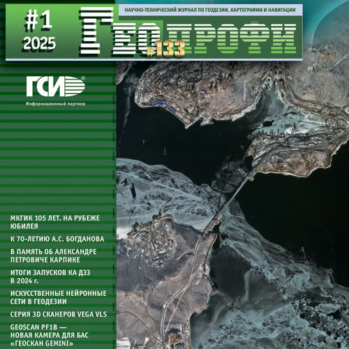 Новый номер журнала Геопрофи №1-2025