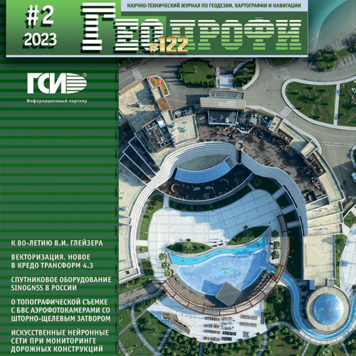 Новый номер журнала Геопрофи №2-2023