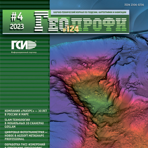 Новый номер журнала Геопрофи №4-2023
