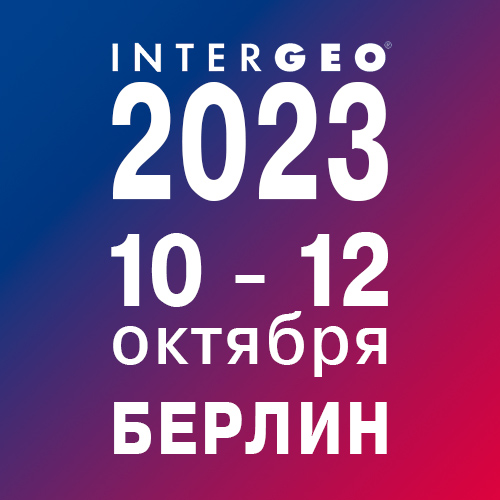 Старт выставки Intergeo 2023