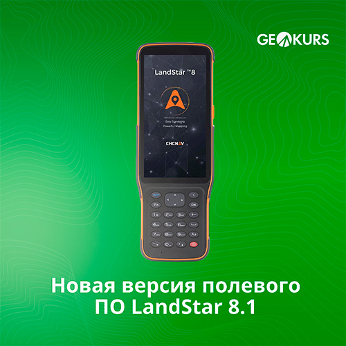 Новая версия полевого ПО LandStar 8.1