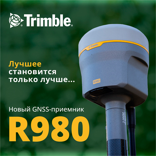 Встречайте новый GNSS приемник Trimble R980