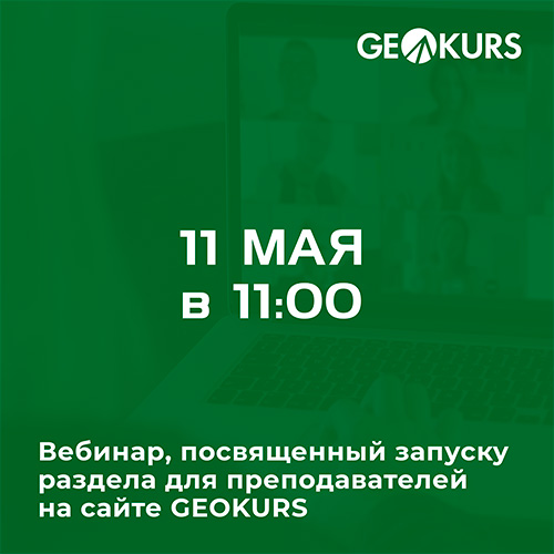 Вебинар, посвященный открытию раздела для преподавателей